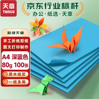 天章 （TANGO）A4 80g深蓝色复印纸 彩色打印纸 儿童幼儿园软卡纸 学生手工DIY折纸剪纸彩纸 非硬卡纸  100张/包