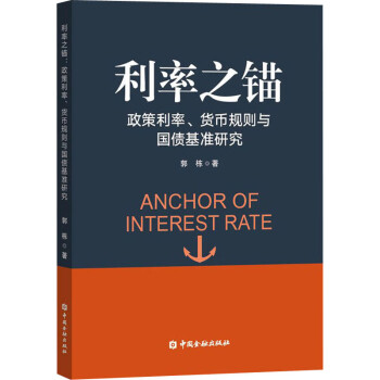 利率之锚:政策利率、货币规则与国债基准研究 图书