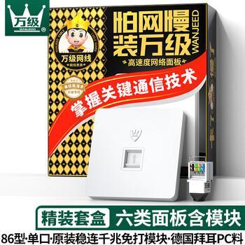 万级六类网络网线插座免打模块面板套装 千兆86型单口阻燃工程信息面板 6类网络家装电脑水晶头母座 白