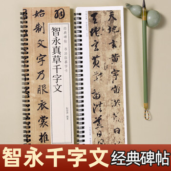 OE006「拓本法帖 真草千字文」1帖 智永 周興嗣 ヤケ シミ 和本唐本古書漢籍書道碑法帖 智永真草千字文-歷代碑帖書法欣賞全集
