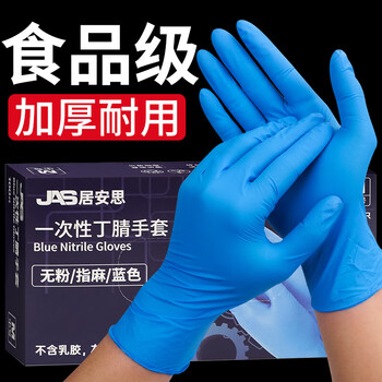 JAS 居安思一次性手套丁腈100只大码蓝色防护耐用食品级丁晴蓝色橡胶手套 JAS 居安思一次性手套丁腈100只大码蓝色防护耐用食品级丁晴蓝色橡胶手套