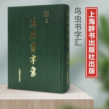 鸟虫书字汇价格报价行情- 京东