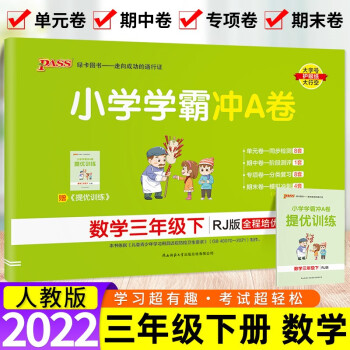 pass绿卡图书小学学霸冲A卷三年级上册下册语文数学英语试卷人教部编北师版同步课本冲刺试卷小学3年级 三年级下册 数学（人教）_三年级学习资料