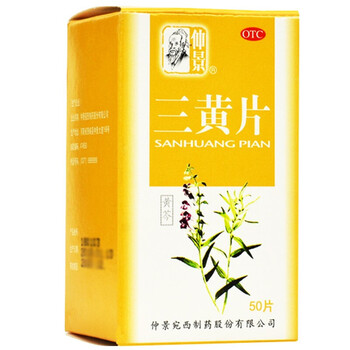口鼻生疮 便秘药 仲景三黄片非四季去火消炎:50片【图片 价格 品牌
