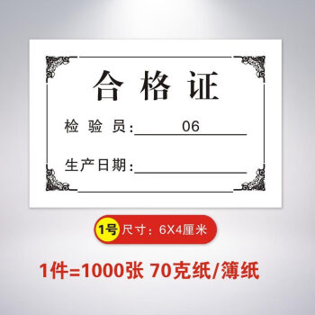 合格證標貼食品合格證標籤定做出廠檢驗合格印刷普通雙膠紙裝箱複印