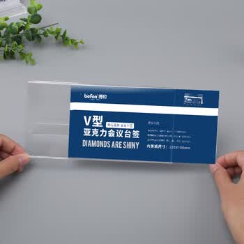 得印（befon）亚克力桌牌席卡座位牌 双面V型台卡台签 三角会议牌高清桌签台牌水牌展示牌 220*100mm单个装7737