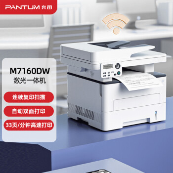 奔图M7160DW打印机|用户揭秘奔图M7160DW打印机好吗,入手解密评测真相