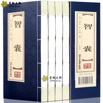 智囊 冯梦龙 智囊全集 文白对照 原文+注释+译文+梦龙评 套装共4册 简体竖排线装书籍