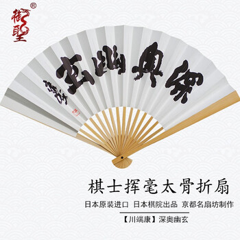 掛軸-1487 川端康成 「深奥幽玄」 日本棋院 印刷工芸作品 ノーベル文学