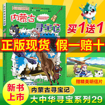 内蒙古寻宝记系列大中华寻宝记科普绘本科普类书籍儿童三四年级课外