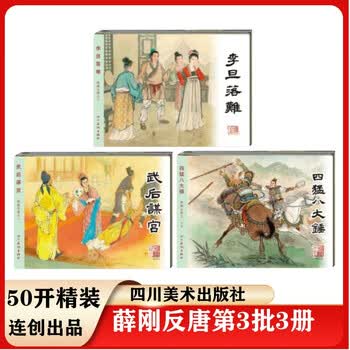 连环画薛刚反唐图片- 京东