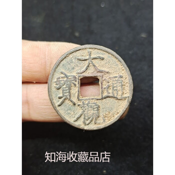 大观通宝折十价格报价行情- 京东