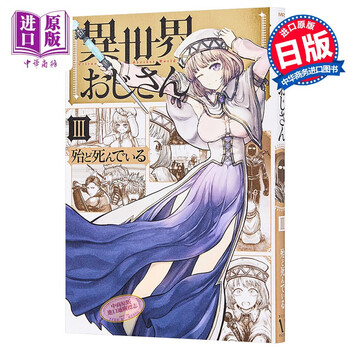 预售异世界归来的舅舅3 日文原版異世界おじさん3 摘要书评试读 京东图书