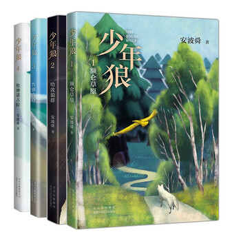 少年狼  1额仑草原  2哈敦家族 3哲别山谷 4松神诺古拉 中国版狮子王 让孩子学会 自我成长 精美插图四色印刷适合亲子共读与大语文教育周国平狼图腾 爱心树 少年狼1-4全套4册