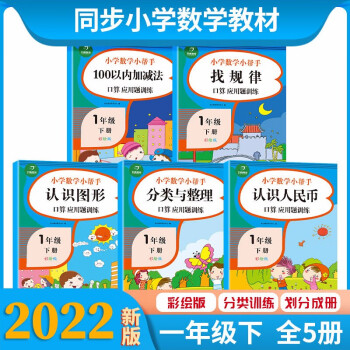 一年级下册数学同步专项训练（共5本 配课文讲解视频）2022年春RJ人教版 小学数学口算 应用题训练_一年级学习资料