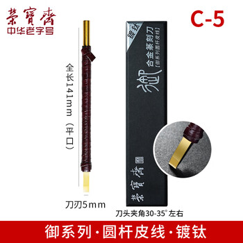 【全网低价】荣宝斋篆刻刀 ACD系列 硬质合金刻刀 印章雕章料石章金石初学练习篆刻工具 C-5单支装 【全网低价】荣宝斋篆刻刀 ACD系列 硬质合金刻刀 印章雕章料石章金石初学练习篆刻工具 C-5单支装