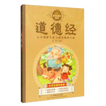 中华传统文化经典国学读本:道德经(大字注音彩绘版)
