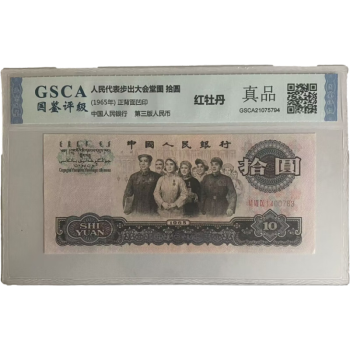 特価】 中国旧紙幣 1965年「大団結」10元拾圓 旧貨幣/金貨/銀貨/記念