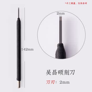 六品堂吴昌硕篆刻刀书法专用考试文房四宝美工刀硬质合金木雕工具套装手工石初学者入门印章雕刻用2mm