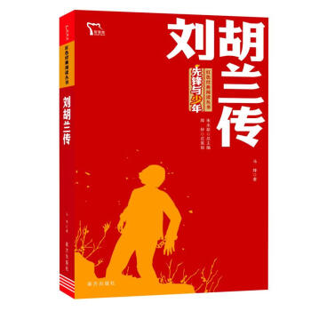 正版好書品質圖書劉胡蘭傳紅色經典閱讀叢書智慧熊圖書馬烽南方出版社