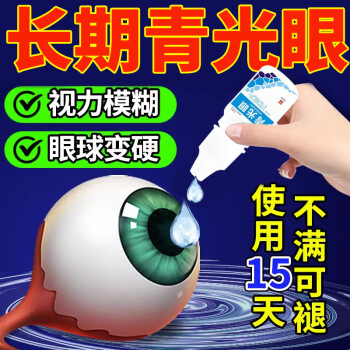 青光眼滴眼液降眼压干眼症视力模糊下降眼睛疲劳胀痛医用退热凝胶 1瓶标准装（12毫升）