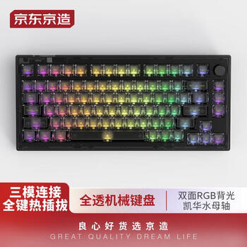 京东京造JZ750透明蓝牙三模客制化机械键盘Gasket可热插拔 凯华水母轴81键 RGB背光 玄冥水晶黑透