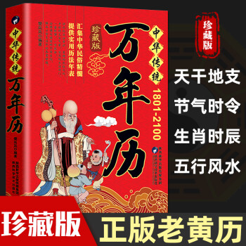 中華傳統萬年曆老黃曆原版多用易學周易中華民俗五行風水農曆公曆對照