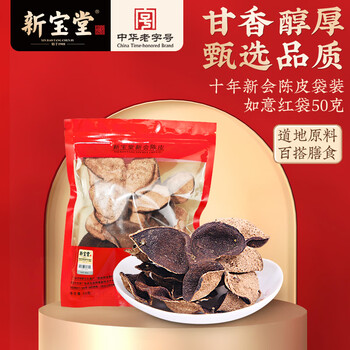 岭南新宝堂陈皮十年新会陈皮干广东送礼特产袋装50克