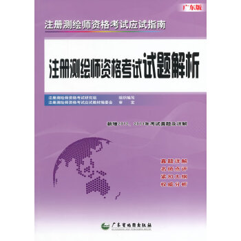 註冊測繪師資格考試應試指南註冊測繪師資格考試試題解析 註冊測繪師