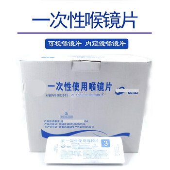 【js90】医用一次性视频喉镜片 可视喉镜片 内窥镜喉镜片 麻醉咽喉镜