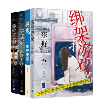 东野圭吾系列（濒死之眼+绑架游戏+11字谜案+挑战（共4册）