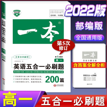 2022版一本高中英语阅读理解与完形填空高一高二高三上册下册听力模拟考场高考五合一七合一必刷题语法完 五合一英语必刷题 (高一) 高中英语_高三学习资料