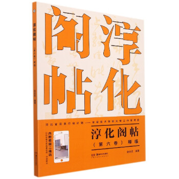 法帖第九晋王献之一 拓本 淳化閣帖 精華堂法帖 オンラインストア専門店