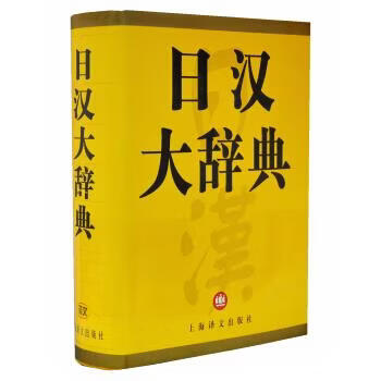 日汉大辞典 日本語・中国語 辞書 日汉大辞典- 京东