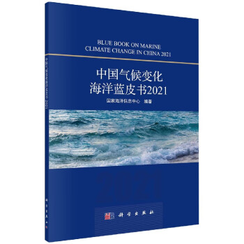 中国气候变化海洋蓝皮书(2021)