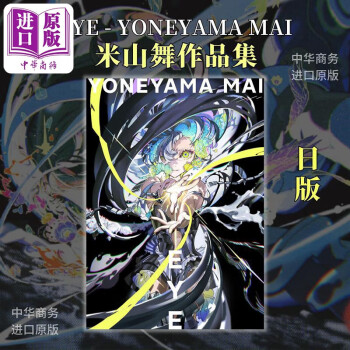 EYE YONEYAMA MAI Special Edition 米山舞 作品集-