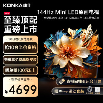 康佳电视 65G9 65英寸 Mini LED 144Hz 1200nits 4+128G 4K超清全面屏智能液晶平板游戏电视机以旧换新