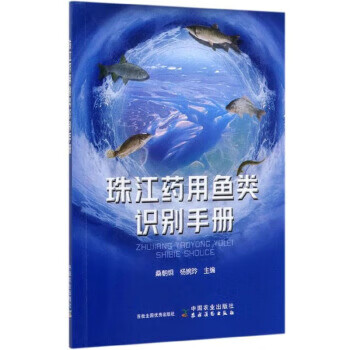 珠江药用鱼类识别手册【正版图书】