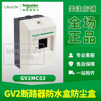 施耐德电动机保护断路器防水防尘保护盒 GV2MC02 GV2MC02