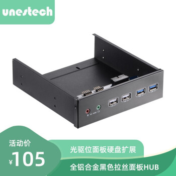unestech 2.5英寸 光驱位 硬盘盒 双USB3.0/2.0音频 HUB前置扩展面板 可加装 黑色