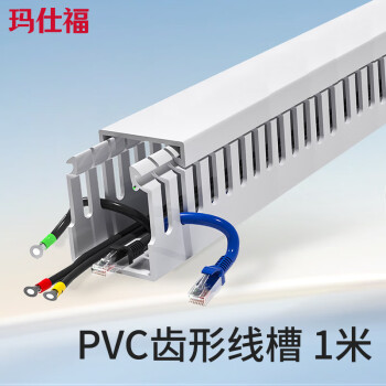 玛仕福 PVC线槽 配电箱走线槽 明装机柜齿形线槽理线器 25*25（1米）