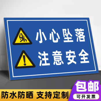 溪沫當心墜落警示牌建築工地高空作業當心落物標誌安全提示標識牌小心