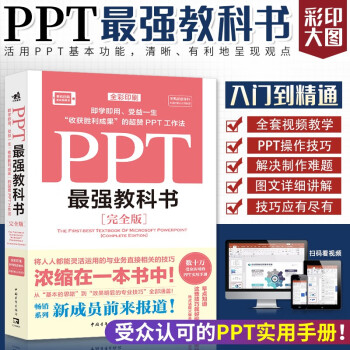 【手机扫码看视频教学】PPT最1强教科书完全版 全彩印刷 PPT实用秘笈 PPT操作技巧