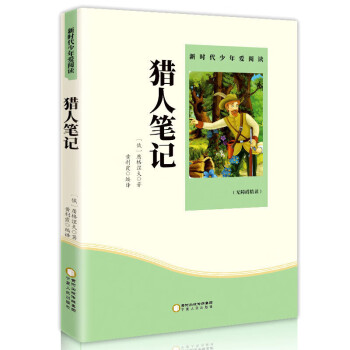 特價專區新文達世界經典名著兒童文學獵人筆記原著二三四五六七年級