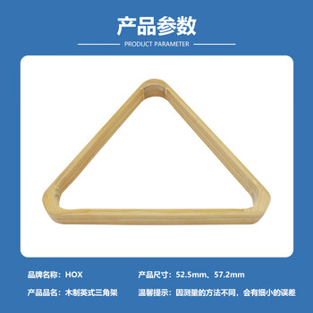 HOX台球三角架美式九球桌木质框摆球架台球用品桌球配件 52.5mm球款