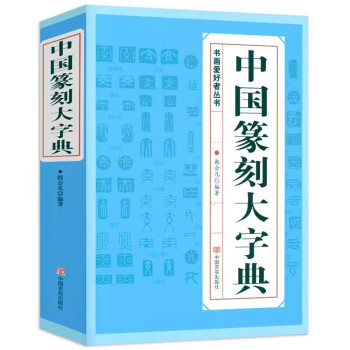 篆书五体大字典新款- 篆书五体大字典2021年新款- 京东