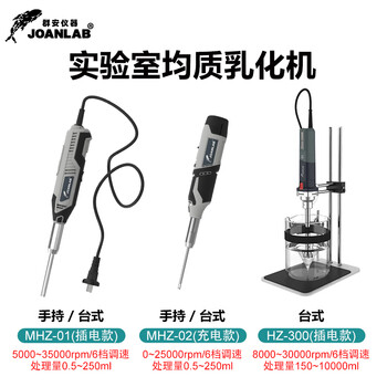 JOANLAB群安仪器 手持式高速匀浆机均质机分散乳化机实验室细胞组织捣碎机均质器 MHZ-01（插电款）