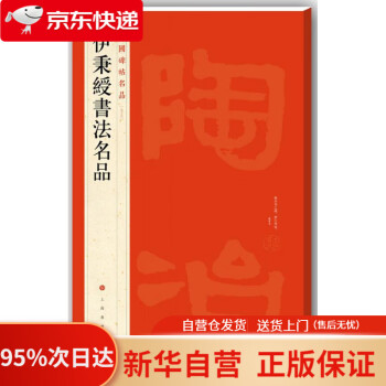 伊秉绶书法名品新款- 伊秉绶书法名品2021年新款- 京东