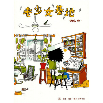 【全新正版】老少女基地 Stella So 著