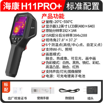 海康微影（HIKMICRO）热像仪高精度热成像电力测温地暖漏水巡检红外线热成像仪H11PRO+